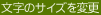 文字のサイズを変更