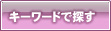 キーワードで探す