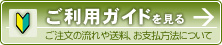 ご利用ガイド