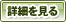 詳しく見る